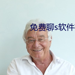 免費聊s軟件有啥