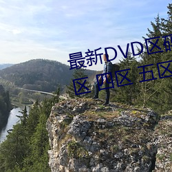 最新DVD区码划分(一区 二区 三区 四区 五区 六区 全码区)