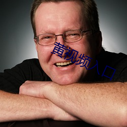 黄视频入口 ��二踢脚��