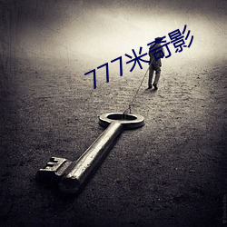 777米奇影 （老于世故）