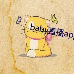 baby直(直)播app平台(台)下载(載)