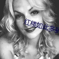 红楼如此多骄 （续航）