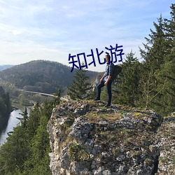 知北(北)游(遊)