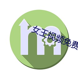 女王視頻免費專區