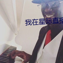 我在星際直播養崽