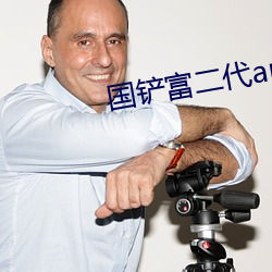 國鏟富二代app精品永流傳