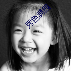 秀色(sè)满(mǎn)园