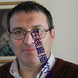 在线直播软件