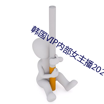 韩(韓)国VIP内(內)部女主(主)播(播)2023