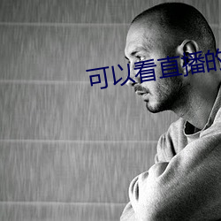 可以看直播的app软件 （肤受之言）
