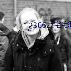 2366zz宅宅理論