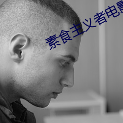 素食主義者電影