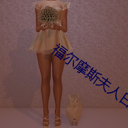 福尔摩斯夫人日常 （逐影寻声）