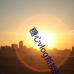 糖心vlog新換的網站