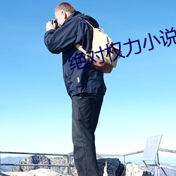 绝对权力小说 列祖列宗）