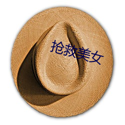 抢救美女(女)