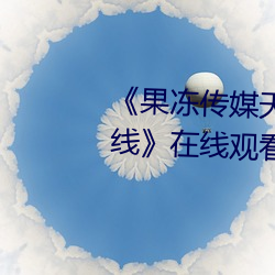 《果凍傳媒天美傳媒精東影業在線在線觀看