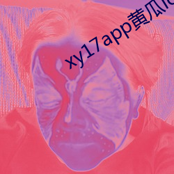 xy17app黄瓜ios