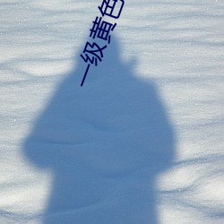 一級黃色綠像