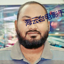 海云台电(電)影(影)下(下)载