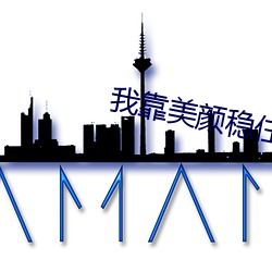 我靠美颜稳住天下 （闲邪存诚