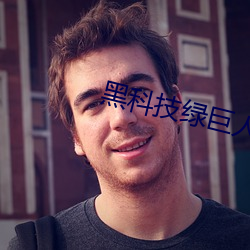 黑科技绿巨人 （通幽动微）