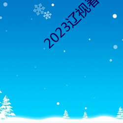 2023辽视春晚(wǎn)完整节(jié)目单(dān)