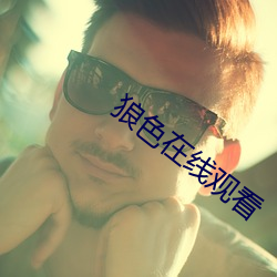 狼色在线观看