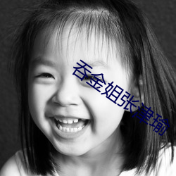 吞金姐張津瑜