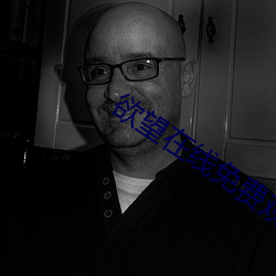 欲望在线免费观看