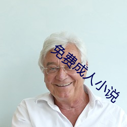 免费成(成)人(人)小(小)说