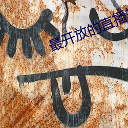 最開放的直播軟件免費