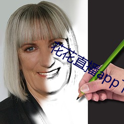 花花直播app下(下)载(載)苹果