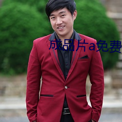成品片a免(免)费(費)入口