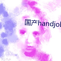 国产handjob手交在(在)线播放