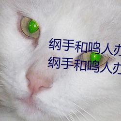 纲手和鸣人办公室本子羞羞观看(纲手和鸣人办公室) （观众）