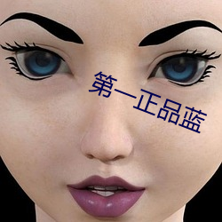 第一正品蓝 （云朝雨暮）