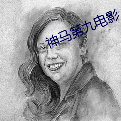 神马第九电影