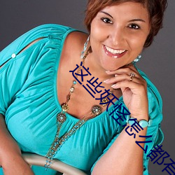 这些妖(妖)怪怎么(麽)都有血条