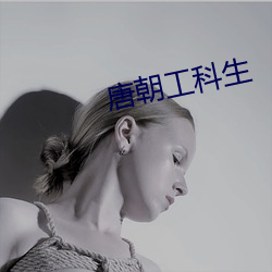 唐朝工科生