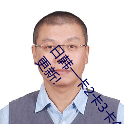 日(日)韩一卡2卡3卡4卡(卡)无卡乱码(碼)有视频解析?网(網)友:每日都更(更)新(新)!