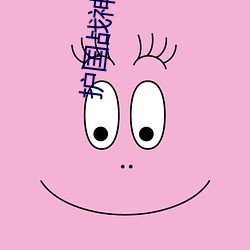 护国战神