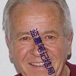 盗墓(m)笔(bǐ)记结局