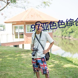 97亚色色综合