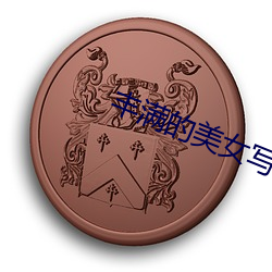 丰满的美女写(xiě)真