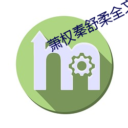 萧(xio)权秦舒柔(róu)全文免费阅读
