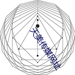 天美傳媒網址