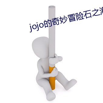 jojo的奇妙冒險石之海在