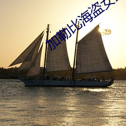 加勒比海盗女主角(ji¨£o)