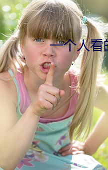 一個人看的WWW高清動漫